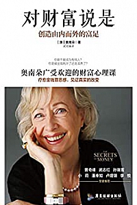 《对财富说是》