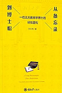 《从备忘录到博士帽:一位北大教育学博士的经验重构》