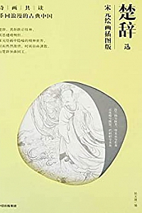 《楚辞选:宋元绘画插图版》