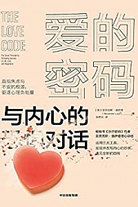 《爱的密码 : 与内心的恐惧对话》