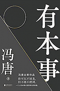 《有本事》
