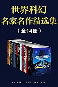《世界科幻名家名作精选集》(全14册)