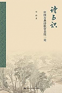 《诗与识:中国古典诗歌审美统一论》