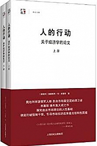 《人的行动:关于经济学的论文》(套装上下册)