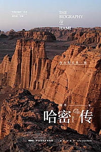 《哈密传:西出阳关第一城》