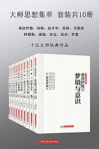 《大师思想集萃》(套装共10册)