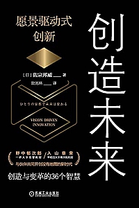 《创造未来:愿景驱动式创新》