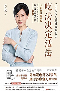 《吃法决定活法:二十四节气顺时养命食方》(全新修订典藏版)