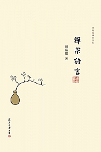 《禅宗语言》