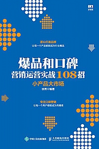 《爆品和口碑营销运营实战108招:小产品大市场 》