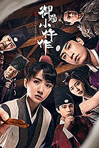 《御赐小仵作》