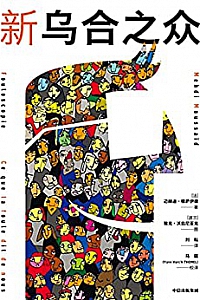 《新乌合之众》