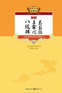 《 图解八段锦、五禽戏、易筋经》