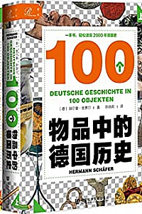 《100个物品中的德国历史》(全2册)