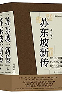 《苏东坡新传》