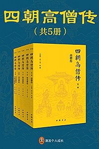 《四朝高僧传》(全5册)