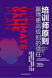 《培训师原则:赢得更高级别的信任》
