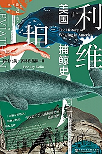 《利维坦:美国捕鲸史》