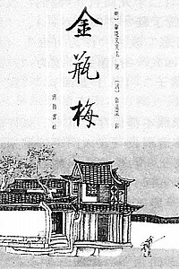 《金瓶梅》(崇祯版全两册)