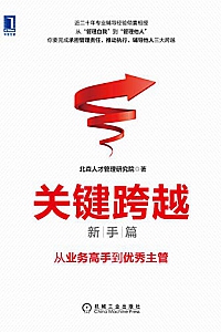 《关键跨越(新手篇):从业务高手到优秀主管》