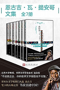 《恩古吉·瓦·提安哥文集》(全7册)