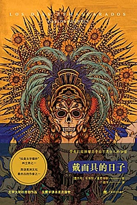 《戴面具的日子》