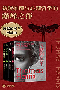 《沉默的羔羊四部曲》