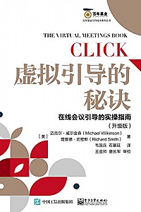 《虚拟引导的秘诀:在线会议引导的实操指南》(升级版)