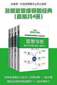 《孙易新思维导图经典系列》(套装共4册)