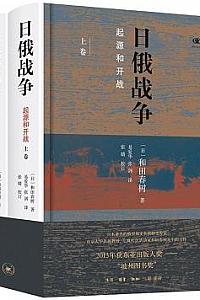 《日俄战争:起源和开战》(精装套装全2册)