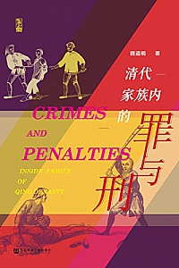 《清代家族内的罪与刑》