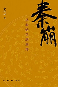 《秦崩:从秦始皇到刘邦》