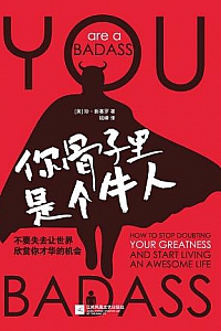 《你骨子里是个牛人》