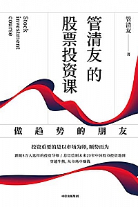 《管清友的股票投资课 : 做趋势的朋友》
