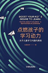 《点燃孩子的学习动力:关于儿童学习兴趣的真相 》