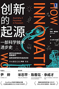 《创新的起源:一部科学技术进步史》