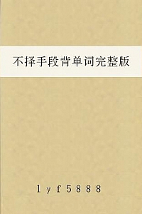 《不择手段背单词》