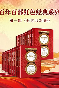 《百年百部红色经典系列第一辑》(套装共20册)