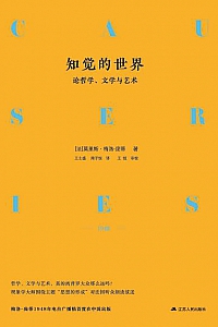《知觉的世界:论哲学、文学与艺术》