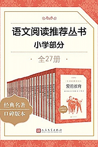 《语文阅读推荐丛书·小学部分》(全27册)