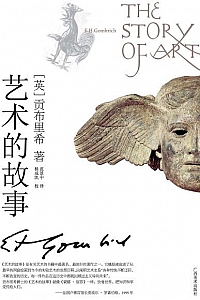 《艺术的故事》