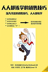 《人人都该学的销售技巧》