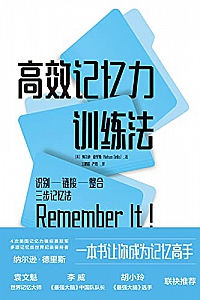 《高效记忆力训练法》