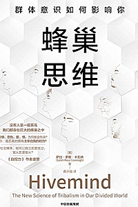 《蜂巢思维:群体意识如何影响你》