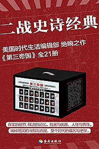 《第三帝国》(套装共21册)