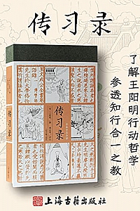 《传习录》(全本全注全译)