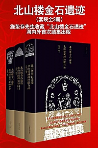《北山楼金石遗迹》(套装全3册)