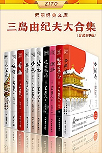 《三岛由纪夫大合集》(全10册)