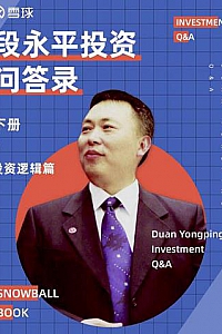 《雪球特別版: 段永平投質問答錄》(投資邏輯篇)(上下册)