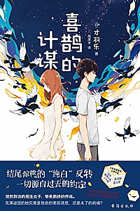 《喜鹊的计谋》